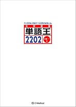 単語王2202