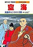 空海―真言宗をひろめた名僧 (学習漫画 日本の伝記) の評価・レビュー