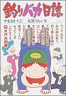 釣りバカ日誌 (17) (ビッグコミックス) の評価・レビュー
