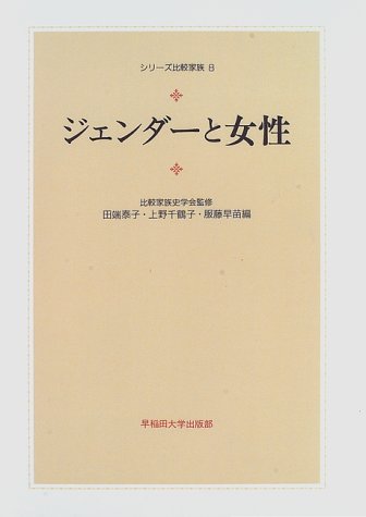 Cover image : ジェンダーと女性 (シリーズ比較家族)