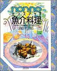 non・noセンスアップ魚介料理―和・洋・中のバリエ&調理・盛りつけの基本とノウハウ (NON・NO MORE BOOKS軽装版 SENSE-UP SERIE)-