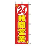 のぼり J01-140 24時間営業