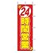 のぼり J01-140 24時間営業