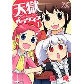 天獄パラダイス 1 (まんがタイムKRコミックス)