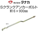 タナカ タナカ Sクランクアンカーボルト 規格: M16 441-6900(10本)