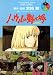ハウルの動く城 (2) (アニメージュコミックススペシャル―フィルム・コミック)