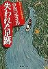 失われた足跡 (ラテンアメリカの文学) (集英社文庫―ラテンアメリカの文学)