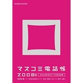 マスコミ電話帳 2008 2007年 12/25号 [雑誌]