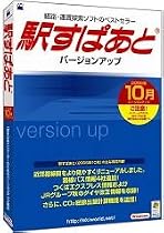 駅すぱあと バージョンアップ (2005年10月)