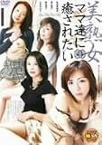 美熟女ママ達に癒されたい