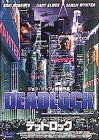 デッドロック [DVD]
