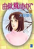 由似、風のなかで (2) (ユーコミックス (547))