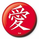 サブカル缶バッジ『愛《Love》』
