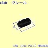 三協アルミ 補修部品 その他 ホールシールド ホールプレート(召合せかまち)10個入[3LK94K] [KG]ダークグレー