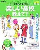 楽しい高校教えて!! 2008 首都圏版―行きたい学校がきっとみつかるテーマ別私立高校ガイド (2008)