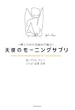 天使のモーニングサプリ―輝くための目覚めの魔法
