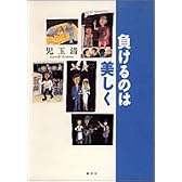 負けるのは美しく