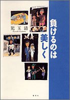 負けるのは美しく