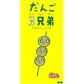 だんご3兄弟