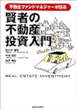 賢者の不動産投資入門