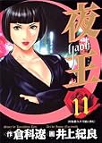 夜王 11 (ヤングジャンプ・コミックス)