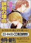誤解の理由―ミス・キャスト (講談社X文庫―ホワイトハート)