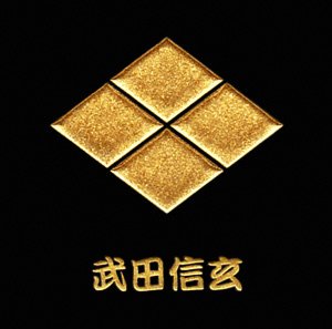 【戦国武将シリーズ】 金蒔絵シール◇武田信玄◆デコ電シール