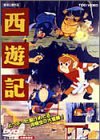 西遊記 [DVD]