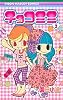 チョコミミ 2 (りぼんマスコットコミックス (1690))