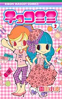 チョコミミ 2 (りぼんマスコットコミックス (1690))