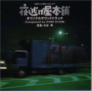 日本テレビ系テレビドラマ「夜逃げ屋本舗」オリジナル・サウンドトラック TVサントラ 大谷幸