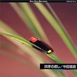 四季の癒し/中田喜直