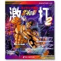 北斗の拳 激打2 ～タイピング覇王～