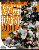 福岡ソフトバンクホークス激闘の軌跡2007 (SOFTBANK MOOK)