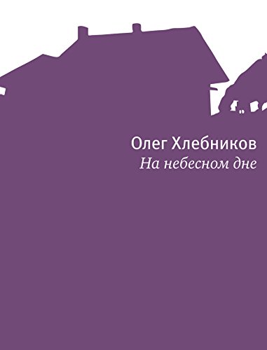 На небесном дне (Поэтическая библиотека) (Russian Edition)