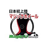 マジックホイール