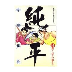 純平 14―土佐の一本釣りPATRT2 (ビッグコミックス)