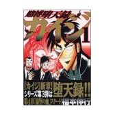 賭博堕天録カイジ（1） (ヤングマガジンコミックス)