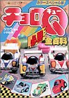 チョロQ必勝全(オール)百科―カラースペシャル版 (コロタン文庫)