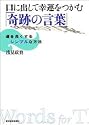口に出して幸運をつかむ「奇跡の言葉」―運を良くするシンプルな方法