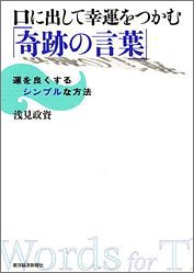 Cover image : 口に出して幸運をつかむ「奇跡の言葉」―運を良くするシンプルな方法