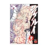 シグルイ 2 (チャンピオンREDコミックス)