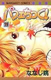 パフェちっく! 19 (19) (マーガレットコミックス)