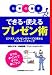 仕事の基本 できる・使えるプレゼン術