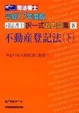 司法書士択一式過去問集不動産登記法 (平成17年度版下)
