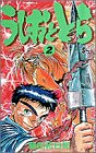 うしおととら (2) (少年サンデーコミックス)