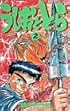 うしおととら (2) (少年サンデーコミックス)