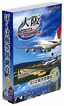 ぼくは航空管制官2 大阪IntercityAirport