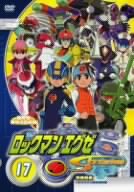 ロックマンエグゼ ストリーム 17 [DVD]