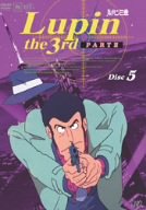ルパン三世 PARTIII Disc.5 [DVD]